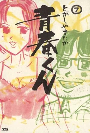 Amazon.co.jp: 青春くん（1） (ヤングサンデーコミックス) eBook : と