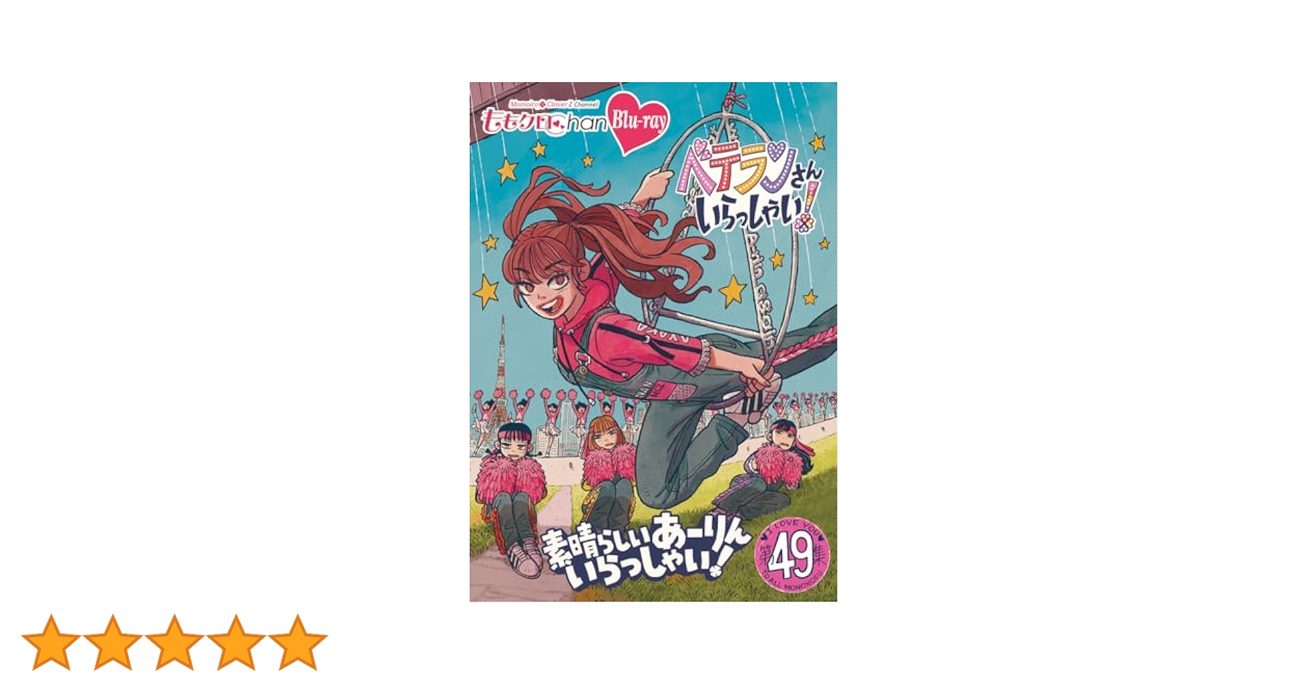 ももいろクローバーZ ももクロchan第10弾 DVD 全巻セット ももいろクローバーZ ももクロchan第10弾 DVD 全巻セット