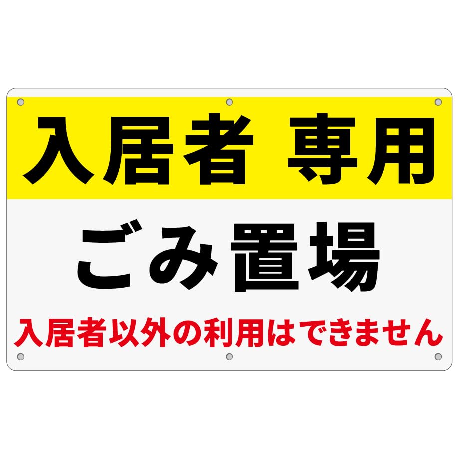 2枚 セット 注意看板「入居者専用 ゴミ置場」315×200×1mm 白塩ビ樹脂板 防水 屋内外両用 日本製PP (A-z47, (315×200mm) 2ピース)