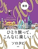 ソロタビ 香港
