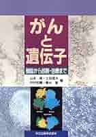 【中古】 がんと遺伝子 機能から診断・治療まで/共立出版/山本雅 中古】 がんと遺伝子 機能から診断・治療まで/共立出版/山本雅