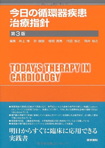 今日の循環器疾患治療指針 第3版 (今日の治療指針シリーズ)