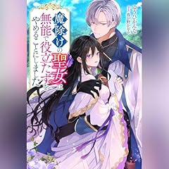 『[1巻] 魔除けの聖女は無能で役立たずをやめることにしました 1』のカバーアート