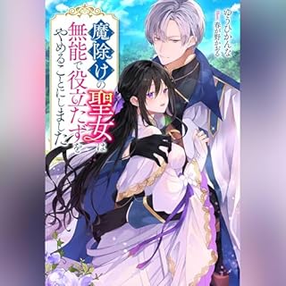 『[1巻] 魔除けの聖女は無能で役立たずをやめることにしました 1』のカバーアート