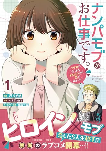 ナンパモブがお仕事です。～フラれに行ったらヒロインとの恋が始まった～（コミック）１ (PASH! コミックス)