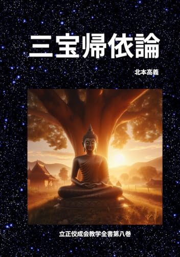 三宝帰依論 (立正佼成会教学全書) (Japanese Edition)