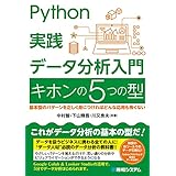 Python実践データ分析入門 キホンの5つの型