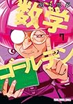 数学ゴールデン 7 (ヤングアニマルコミックス) | 藏丸 竜彦 |本 | 通販