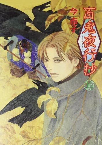 Amazon.co.jp: 百鬼夜行抄 16 : 今市子: Japanese Books