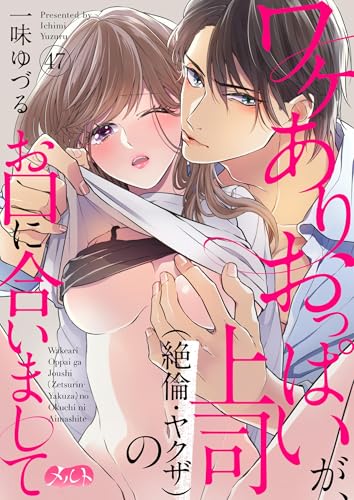 ワケありおっぱいが、上司（絶倫・ヤクザ）のお口に合いまして（47） (メルト)