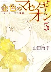 金色のマビノギオン ―アーサー王の妹姫― 8 金色のマビノギオン