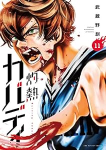灼熱カバディ（１１） (裏少年サンデーコミックス)