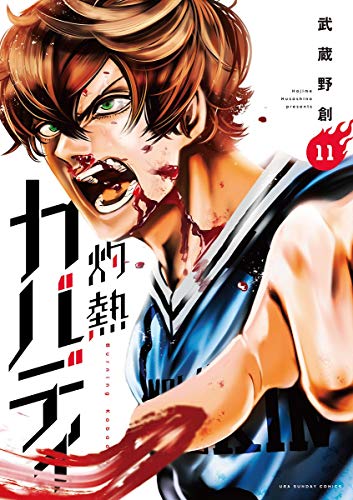 キンドル 無料電子書籍 灼熱カバディ(11) (裏少年サンデーコミックス) バイ