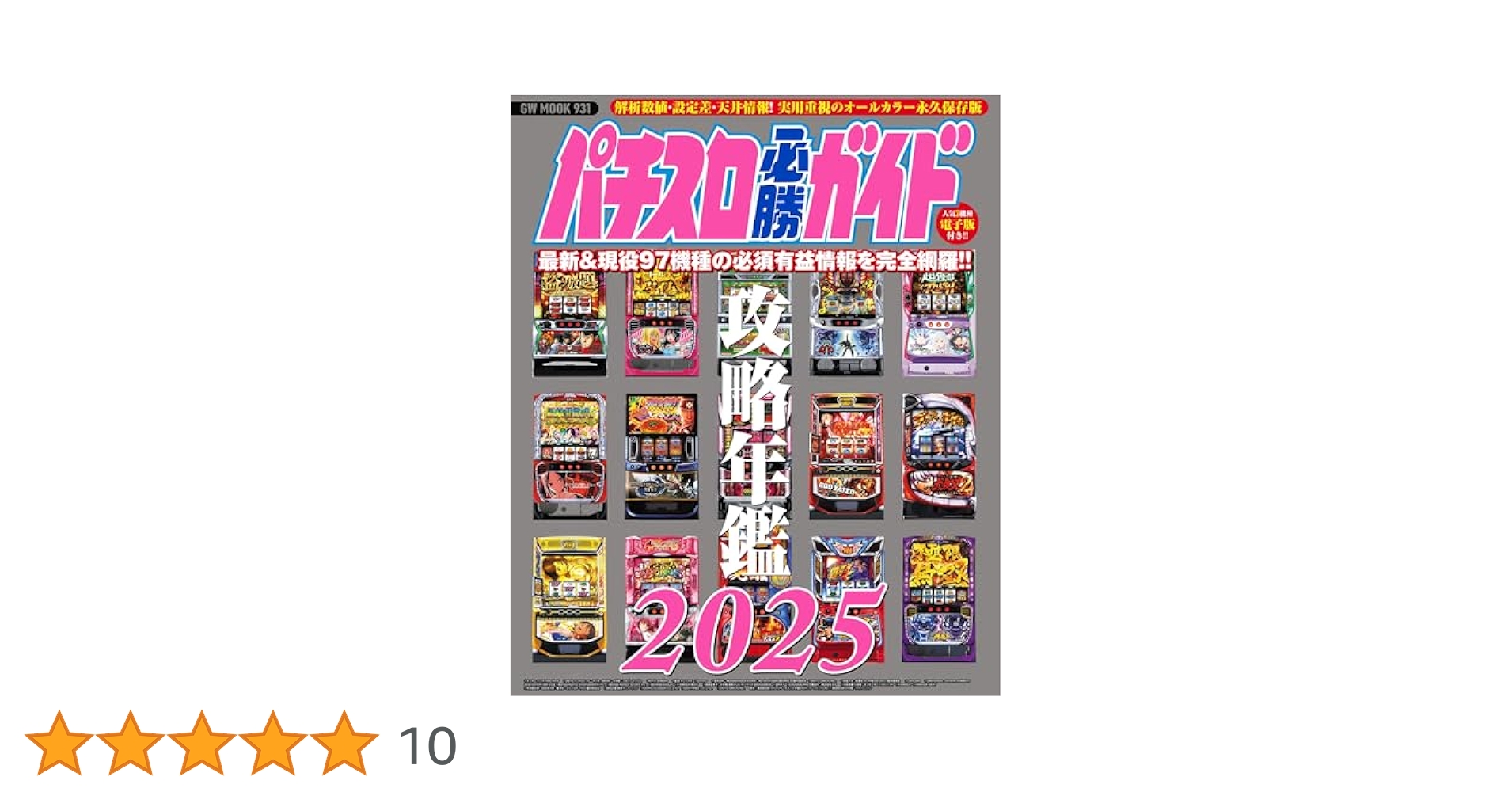 パチスロ必勝ガイド 攻略年鑑2011-2024 ※2014欠品 パチスロ必勝ガイド攻略年鑑2025 (GW MOOK 931) | パチスロ必勝