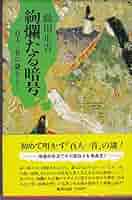 【中古本】　絢爛たる暗号　百人一首の謎を解く 絢爛たる暗号 百人一首の謎をとく 織田正吉 著 昭和53年初版