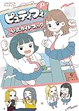 ピュティフィ公式ガイドブック　P (カドカワデジタルコミックス)