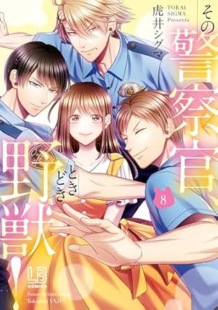 その警察官、ときどき野獣!