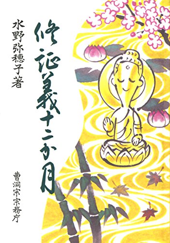 無料電子書籍 おすすめ 修証義十二か月 (曹洞宗宗務庁) バイ