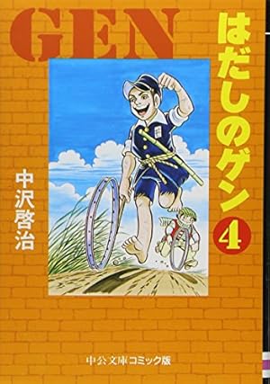 Amazon.co.jp: はだしのゲン (5) (中公文庫 コミック版 な 2-5