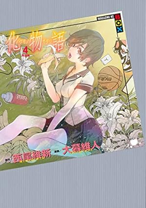 Amazon.co.jp: 化物語 特装版（1） (週刊少年マガジンコミックス