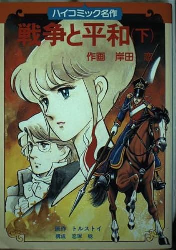 戦争と平和 (下) (ハイコミック名作 12)