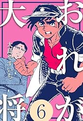 おれが大将1 (マンガの金字塔) | 大島 やすいち | マンガ | Kindle