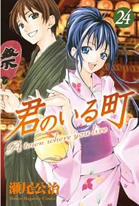 君のいる町（２４） (週刊少年マガジンコミックス)