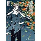 風歌封想 花鳥風月 (メディアワークス文庫)