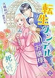 転生ツンデルお嬢様は死にたくない（２） (アマゾナイトノベルズ)