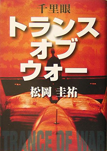 Amazon.co.jp: 千里眼トランス・オブ・ウォー : 松岡 圭祐: 本