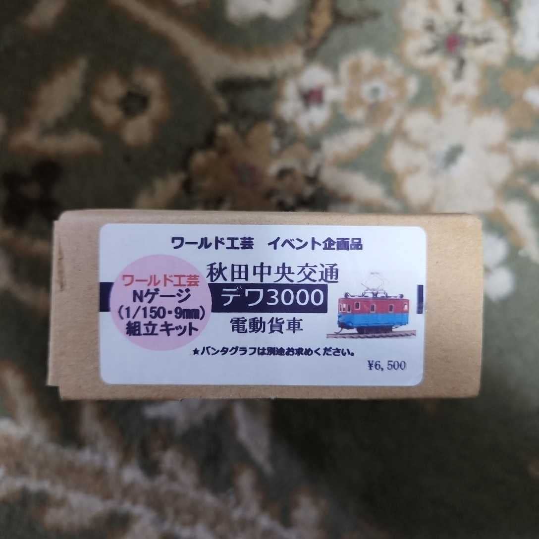 Amazon.co.jp: ワールド工芸 秋田中央交通デワ3000 電動貨車 組み立て