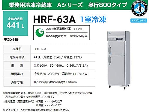 Amazon.co.jp: 業務用冷凍冷蔵庫 ホシザキ HRF-63A 448L 1室冷凍