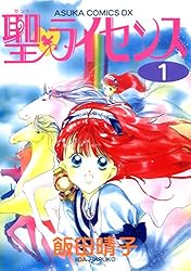 聖・ライセンス(1) (あすかコミックスDX) | 飯田 晴子 | 少女マンガ