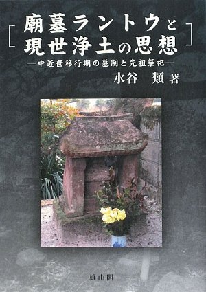 ByoÌ„bo rantoÌ„ to gense joÌ„do no shisoÌ„ : chuÌ„-kinsei ikoÌ„ki no bosei to senzo saishi