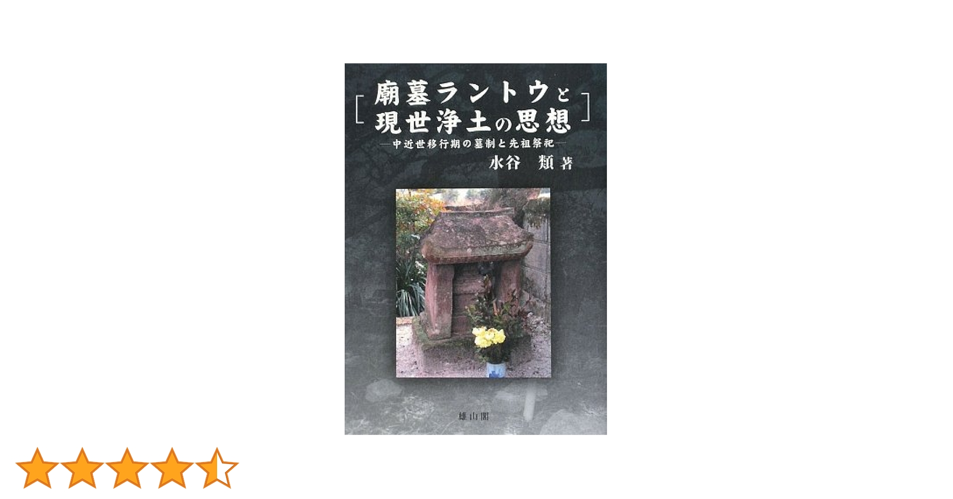 廟墓ラントウと現世浄土の思想: 中近世移行期の墓制と先祖祭祀