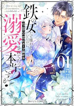 鉄の女だと嫌われていたのに、冷徹公爵にループ前から溺愛されてたって本当ですか？