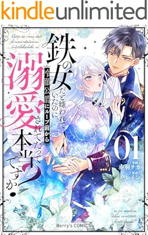 Amazon.co.jp: じゃない方の伯爵令嬢 人違いで求婚されたので破談にし