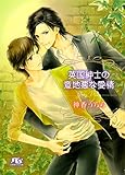 英国紳士の意地悪な愛情 (幻冬舎ルチル文庫)