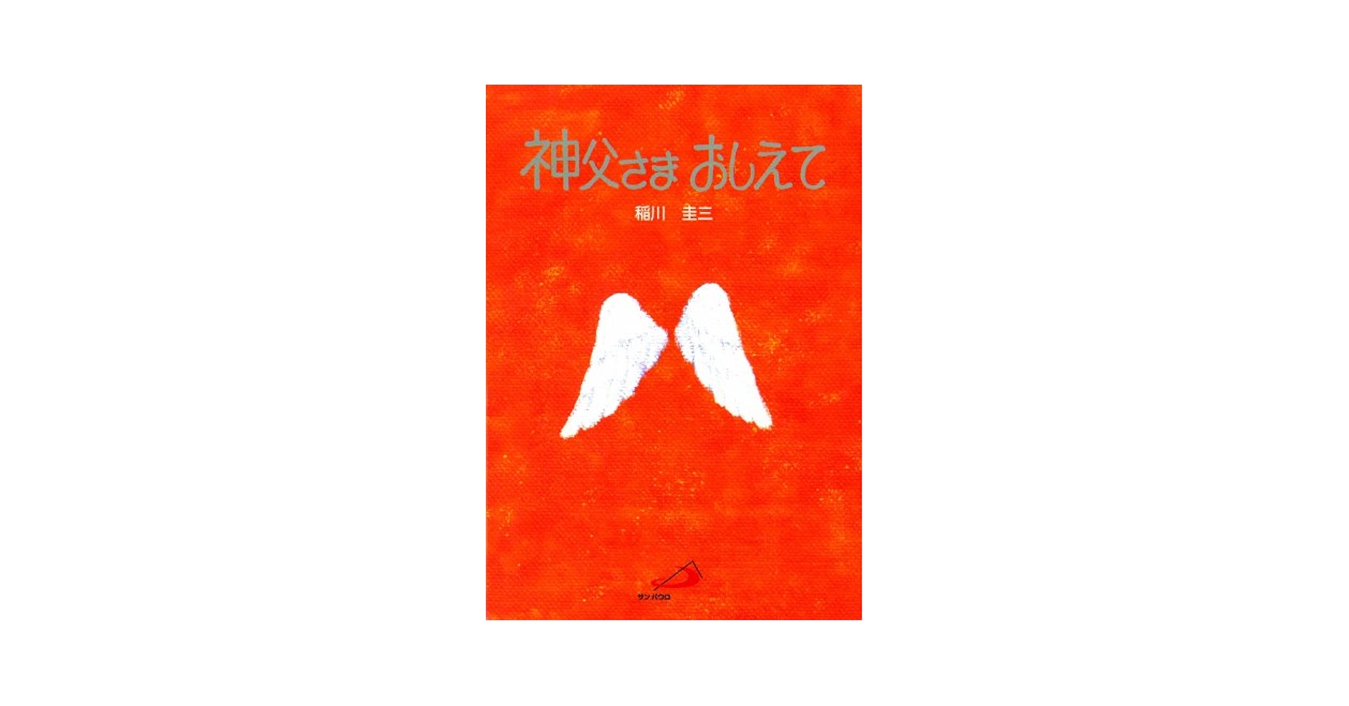 月と神父 Amazon.com: 神父さまおしえて: 9784805638941: Keizou Inagawa