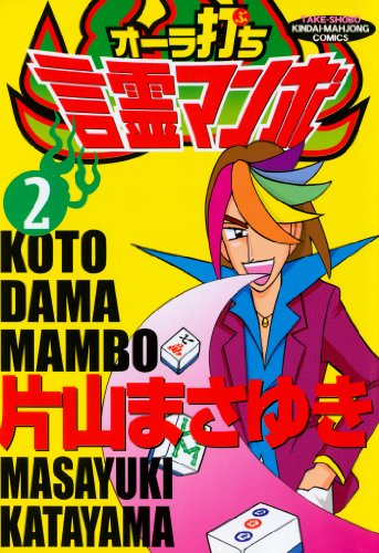 『オーラ打ち言霊マンボ』2巻
