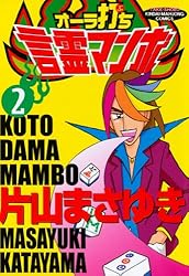 オーラ打ち言霊マンボ （1） (近代麻雀コミックス) | 片山まさゆき