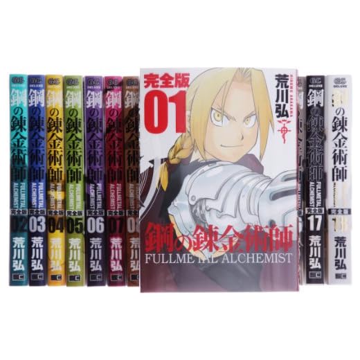 鋼の錬金術師 完全版 コミック 全18巻 完結セット (ガンガンコミックスデラックス)