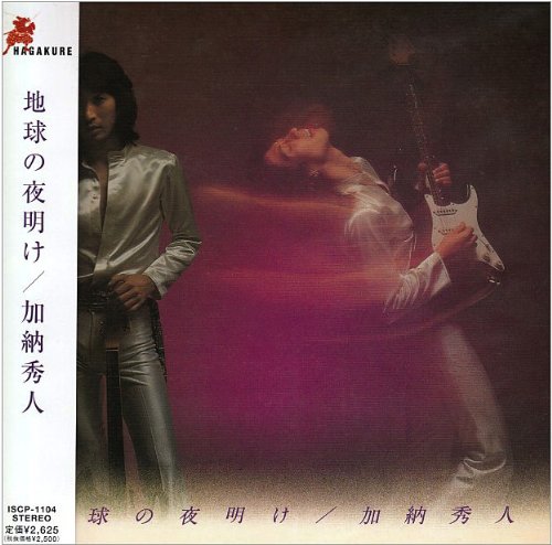 加納秀人 HIDETO KANO - 地球の夜明け - CD