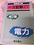 電験第2種 一次試験テキスト (第2巻)