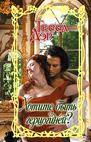 Hotite byt gertsoginey? [Russian] 5171174083 Book Cover