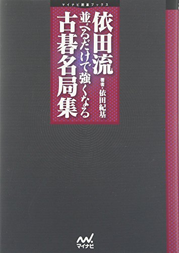 無料電子書籍アプリ 依田流 並べるだけで強くなる古碁名局集 (マイコミ囲碁ブックス) バイ