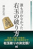 誰も言わなかった右玉の破り方 (マイナビ将棋BOOKS)