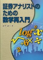 Re-introduction to mathematics for securities analysts (2004) ISBN: 4887860137 [Japanese Import] 4887860137 Book Cover