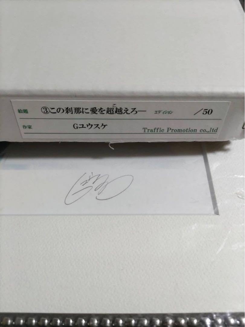 Amazon.co.jp: Dies Irae Gユウスケ 直筆サイン入り 版画3 この刹那に