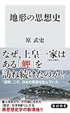 地形の思想史 (角川新書)【Kindle】